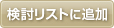 検討リストに追加